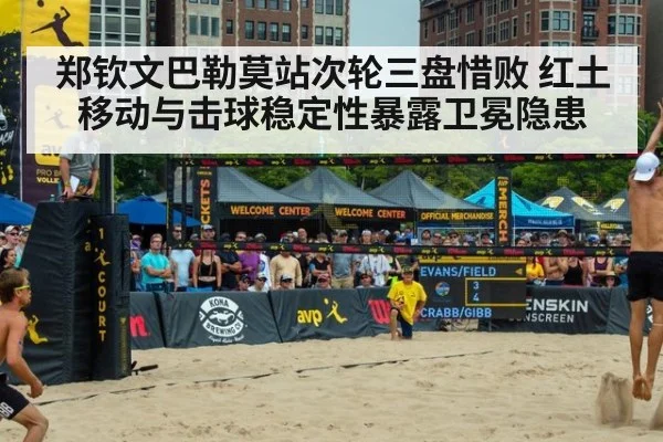 郑钦文巴勒莫站次轮三盘惜败 红土移动与击球稳定性暴露卫冕隐患