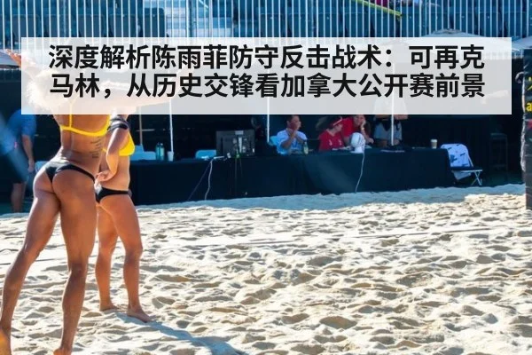 深度解析陈雨菲防守反击战术：可再克马林，从历史交锋看加拿大公开赛前景
