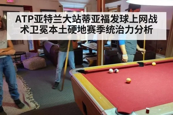 ATP亚特兰大站蒂亚福发球上网战术卫冕本土硬地赛季统治力分析