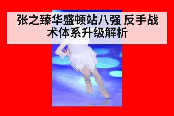 张之臻华盛顿站八强 反手战术体系升级解析