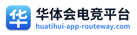 华体会电竞平台